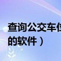 查询公交车位置的软件下载（查询公交车位置的软件）