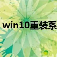 win10重装系统教程（win10重装系统步骤）