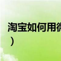 淘宝如何用微信付款的（淘宝如何用微信付款）
