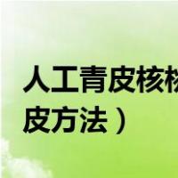 人工青皮核桃去皮方法图解（人工青皮核桃去皮方法）