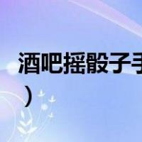 酒吧摇骰子手势教程（酒吧摇色子十二个手势）