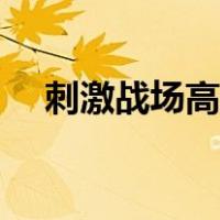 刺激战场高帧率设置（刺激战场高帧率）