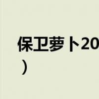 保卫萝卜20关攻略视频（保卫萝卜20关攻略）