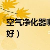 空气净化器哪款好清洗一点（空气净化器哪款好）
