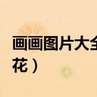 画画图片大全简单易学（画画图片大全超简单花）