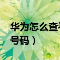 华为怎么查看手机号码?（华为怎么查看手机号码）