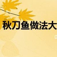 秋刀鱼做法大全图（秋刀鱼的菜谱做法大全）