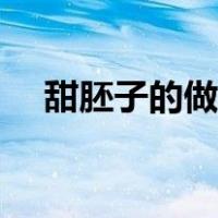 甜胚子的做法图片大全（甜胚子的做法）