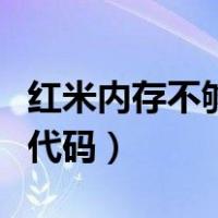 红米内存不够用怎么改大（红米手机扩大内存代码）