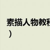 素描人物教程步骤图纸（素描人物教程步骤图）