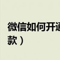 微信如何开通刷脸支付（微信怎么设置人脸付款）