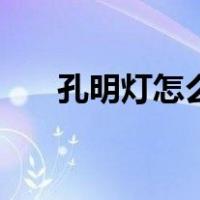 孔明灯怎么能放飞（孔明灯怎么放飞）