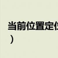 当前位置定位查询怎么查（当前位置定位查询）