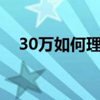 30万如何理财收益高（如何理财收益高）