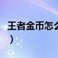 王者金币怎么来的快点（王者金币怎么来的快）