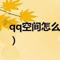 qq空间怎么发秘密文件（qq空间怎么发秘密）