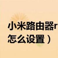 小米路由器reset后怎么设置（路由器reset后怎么设置）