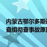 内蒙古鄂尔多斯通报高压气体泄漏事故最新情况：已成立调查组彻查事故原因 这是什么情况？