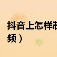 抖音上怎样制作卡点视频（抖音怎么做卡点视频）