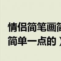 情侣简笔画简单一点的一左一右（情侣简笔画简单一点的）