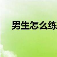 男生怎么练高音好听（男生怎么练高音）