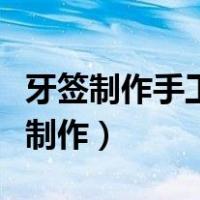 牙签制作手工艺品简单的（超简单牙签手工小制作）