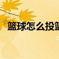 篮球怎么投篮准小学生（篮球怎么投篮准）