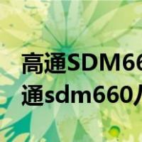 高通SDM660八核处理器可以玩原神吗?（高通sdm660八核）