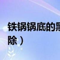 铁锅锅底的黑垢怎么去除（锅底的黑垢怎么去除）