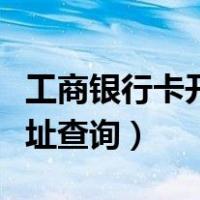 工商银行卡开户行地址查询（银行卡开户行地址查询）