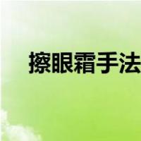 擦眼霜手法图片（擦眼霜的正确手法图）