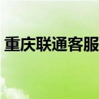 重庆联通客服热线号码（联通客服热线号码）