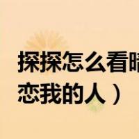 探探怎么看暗恋我的人的动态（探探怎么看暗恋我的人）