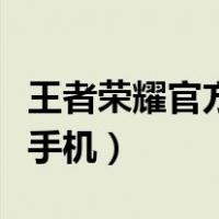 王者荣耀官方推荐手机版（王者荣耀官方推荐手机）