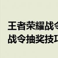 王者荣耀战令皮肤礼包抽皮肤秘诀（王者荣耀战令抽奖技巧）