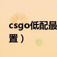 csgo低配最流畅设置（低配csgo流畅配置设置）