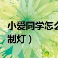 小爱同学怎么控制灯光开关（小爱同学怎么控制灯）