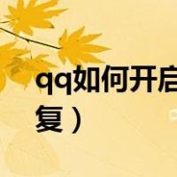 qq如何开启自动回复?（qq如何开启自动回复）