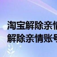 淘宝解除亲情账号需要对方同意吗（淘宝怎么解除亲情账号）