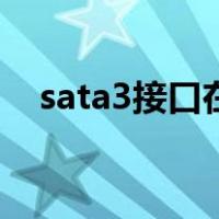 sata3接口在哪里（sata3接口硬盘图解）