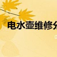 电水壶维修分解图片（电水壶维修分解图）