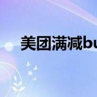 美团满减bug（美团外卖满减怎么不减）