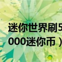 迷你世界刷5000迷你币多少钱（迷你世界刷5000迷你币）