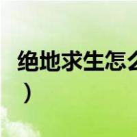绝地求生怎么操作滑翔机（绝地求生怎么操作）