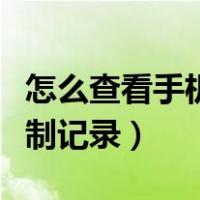 怎么查看手机复制记录华为（怎么查看手机复制记录）