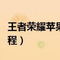 王者荣耀苹果退款流程（王者荣耀苹果退款教程）