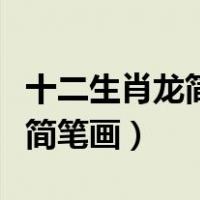 十二生肖龙简笔画又简单又好看（十二生肖龙简笔画）