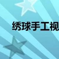 绣球手工视频教程（绣球手工制作图解）