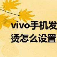 vivo手机发烫怎么设置快捷键（vivo手机发烫怎么设置）