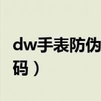 dw手表防伪查询网站（dw手表真假查询防伪码）